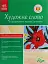 Художнє слово в житті дитини. Посібник-хрестоматія. Молодший шкільний вік - миниатюра 1