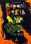 Король буків, або Таємниця Смарагдової Книги - Сашко Дерманський - миниатюра 1