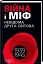 Війна і міф. Невідома Друга світова - мініатюра 1