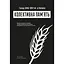 Колективна пам'ять: Голод в Україні 1946–1947 рр. в Україні - Василь Марочко - мініатюра 1