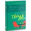 Книга Твоя М - Жураковська Ірина (Книги-ХХІ) - мініатюра 1