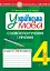 Українська мова. 4 клас. Словосполучення і речення. Зошит-тренажер - миниатюра 1