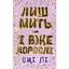 Лиш мить - і вже дорослі - Емі Лі BookChef (9786175483602) - мініатюра 1