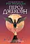 Персі Джексон. Прокляття титана - Рік Ріордан - миниатюра 1