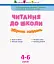 АРТ Читання до школи. Збірник завдань - миниатюра 2