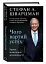 Чого вартий успіх. Уроки досягнення досконалості - миниатюра 3
