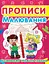 Книга Прописи. Малювання. Розвиваємо графічні навички 2449 (9786177352449) - миниатюра 1