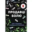 Продавці болю - Еван Г’юз - мініатюра 1