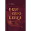 Индоевропейцы. Происхождение, языки, культуры – Гаральд Гаарманн - миниатюра 1