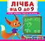 Лічба від 0 до 9. Лічи, дивись, крути та вчись - миниатюра 1