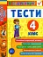 Я відмінник! Українська мова. Тести. 4 клас - мініатюра 1