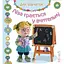 Книга Лиза играет в учительницу. Серия Для девочек. Автор - Эмилия Бомон, Наталья Белино (Богдан) - миниатюра 1