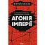 Агония империи - Юрай Месик - миниатюра 1