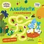 Книга Хоробрі Зайці. Лабіринти з наліпками. Захопливі пригоди (Ранок) - мініатюра 1