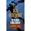 Книга Джеймс Бонд. Кульова блискавка. Книга 9 - Флемінг Ієн (Богдан) - мініатюра 1