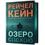 Озеро спокою Limited edition - Рейчел Кейн - мініатюра 1