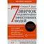 7 навыков высокоэффективных людей — Стивен Кови КСД (9786171501713) - миниатюра 1