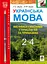 Українська мова. Іменники-синоніми у прислів’ях та приказках. Дидактичний матеріал. 2-4 класи - миниатюра 1