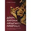 Добрые ангелы человеческой природы. Почему в мире царило насилие и стало ли его меньше? - Стивен Пинкер - миниатюра 1