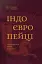 Індоєвропейці. Походження, мови, культури - миниатюра 1