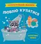 Самостійний малюк. Люблю купатися - Катерина Столяренко - миниатюра 1
