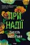 При надії - мініатюра 1