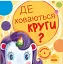 Де ховаються круги? Шукаємо з єдиноріжком - мініатюра 1