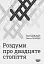 Роздуми про ХХ століття - мініатюра 1