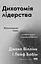 Дихотомия лидерства. Сбалансированный подход к абсолютной ответственности - миниатюра 1