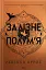 Залізне полум’я. Емпіреї. Книга 2 - мініатюра 1