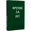 Книга Френні та Зуї. Серія "Класика" - Джером Девід Селінджер (BookChef) - мініатюра 1
