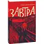 Книга Завтра. Книга 1 - Олександр Красовицький (Folio) - мініатюра 1