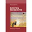 Клінічна психологія - Никоненко Юлія - мініатюра 1