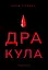 Дракула - Брем Стокер - миниатюра 1