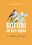 Богові не все одно - миниатюра 1