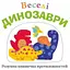Книга Веселі динозаври (Км-Букс) - мініатюра 1