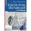 Книга Золота Роза, або Львівський путівник - Тетяна Казанцева (ВСЛ) - мініатюра 1
