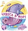 Чудеса в морі - Ірина Сонечко - мініатюра 1