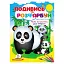 Розмальовка "Мами та малюки. Дикі тварини" 9786178638757 "Пегас" - мініатюра 1