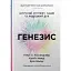Генезис. Штучний інтелект, надія та людський дух - миниатюра 1