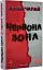 Червона Зона. Вид. друге - мініатюра 1