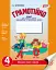 Грамотійко. 4 клас. Зошит для успішного набуття орфографічних та пунктуаційних навичок - миниатюра 1
