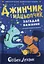 Джинчик і Мацьопчик. Загадай бажання - Стівен Лентон - мініатюра 1