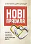 Нові правила. Секрети успішних стосунків для сучасних дівчат - миниатюра 1