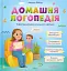 Домашня логопедія - мініатюра 1