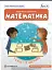 Математика. 1 клас. Навчальний посібник. Частина 2 - мініатюра 1