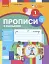 Українська мова. 1 клас. Прописи з калькою до букваря Воскресенської, Цепової. Частина 2 - миниатюра 1