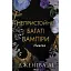 Навіки. Непристойно багаті вампіри. Книга 4 - мініатюра 1