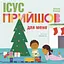 Ісус прийшов для мене - Джаред Кеннеді - миниатюра 1