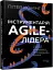 Інструментарій agile-лідера - мініатюра 2